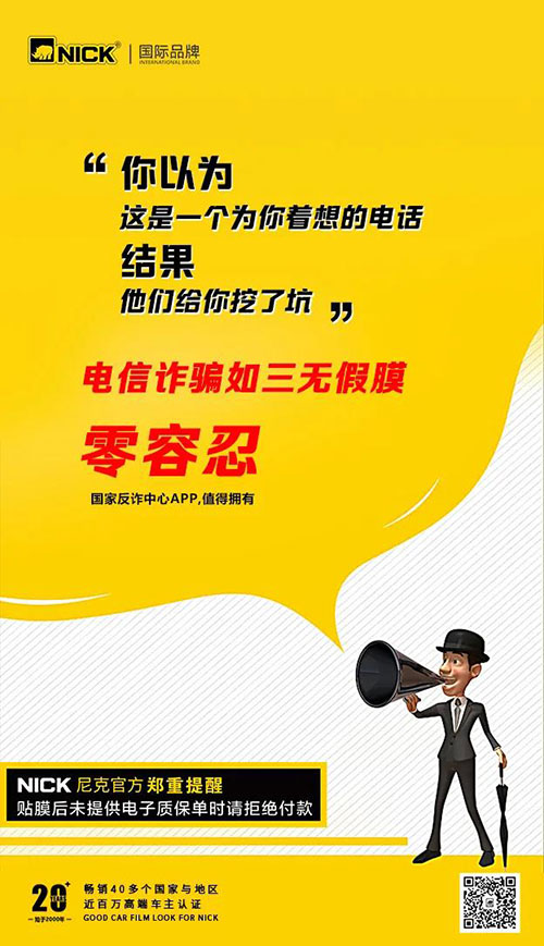【NICK】电信诈骗如三无假膜：零容忍