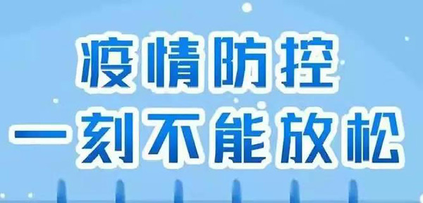 精准防控！五方天雅严格执行“防外、排内”双关措施