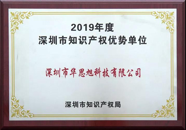 华思旭荣获“深圳市知识产权优势单位”荣誉称号