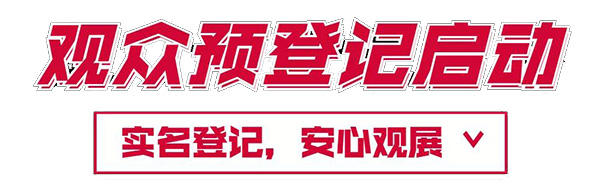上海法兰克福汽配展 | 11月10日前登记享入场证邮寄服务！