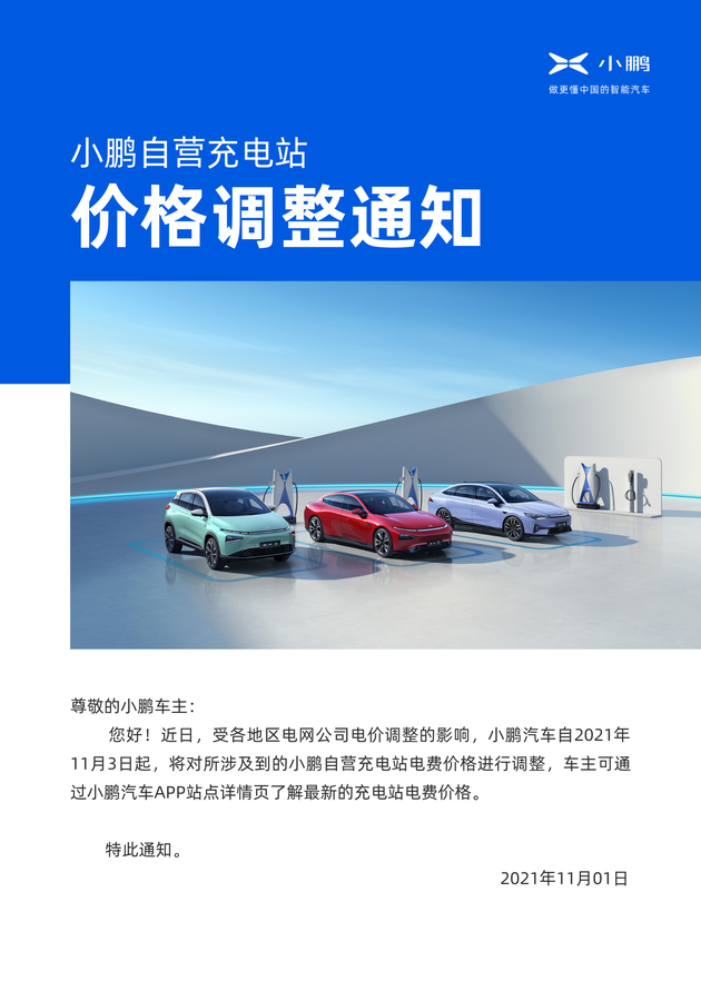 小鹏自营充电站价格调整 11月3日起实施
