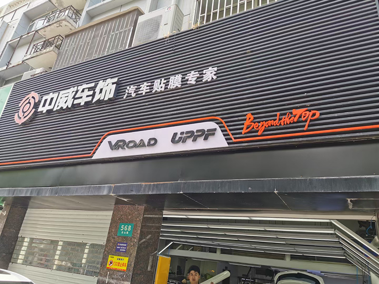 中威车饰一城一店 | 如何开好一家汽车贴膜连锁门店？