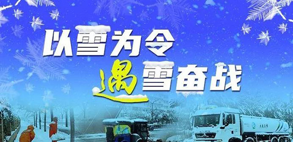 以雪为令！五方天雅开展扫雪除冰攻坚战