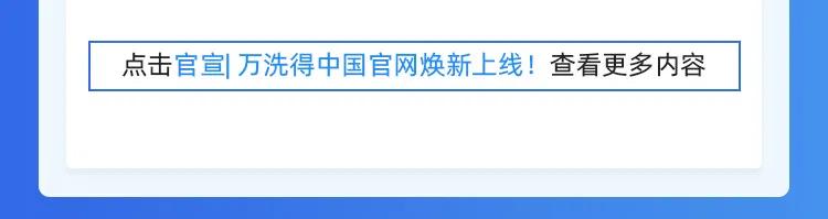 万洗得在行动 | 万洗得客户满意度调查结果一览