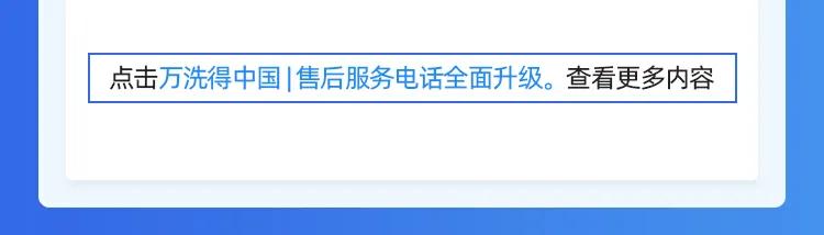 万洗得在行动 | 万洗得客户满意度调查结果一览