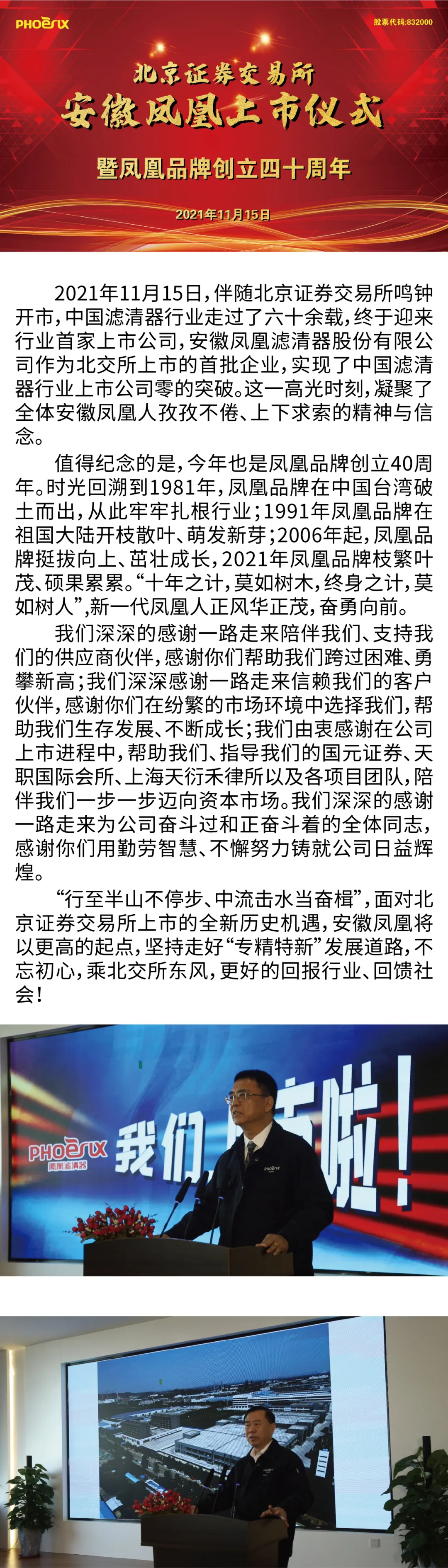 凤凰滤清器：我们上市啦！！！
