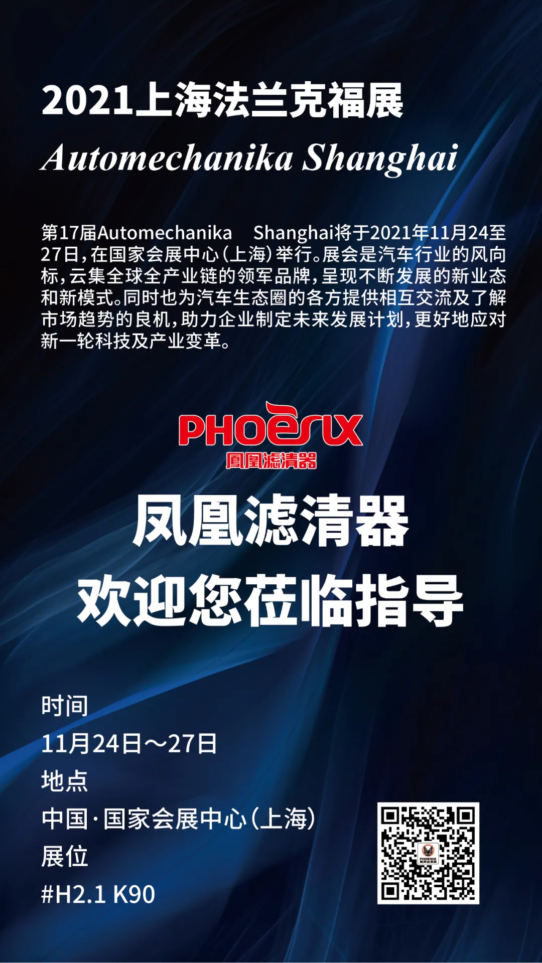 ​凤凰滤清器丨2021上海法兰克福展 Automechanika Shanghai