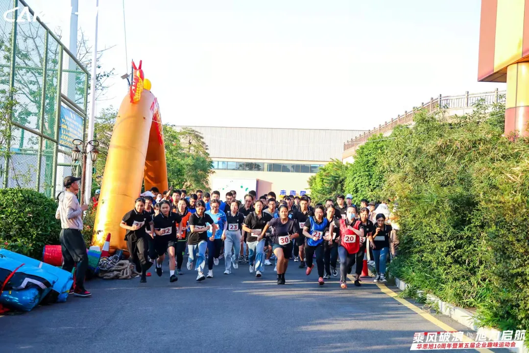 乘风破浪&旭力启航 | 华思旭10周年暨第五届企业趣味运动会