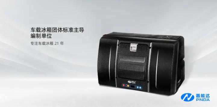 普能达车载冰箱：一名95后的相亲式购物体验