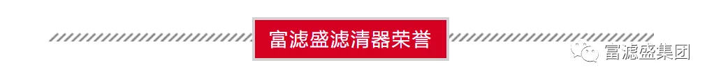 祝贺江苏富滤盛获得“安全生产标准化三级企业”证书