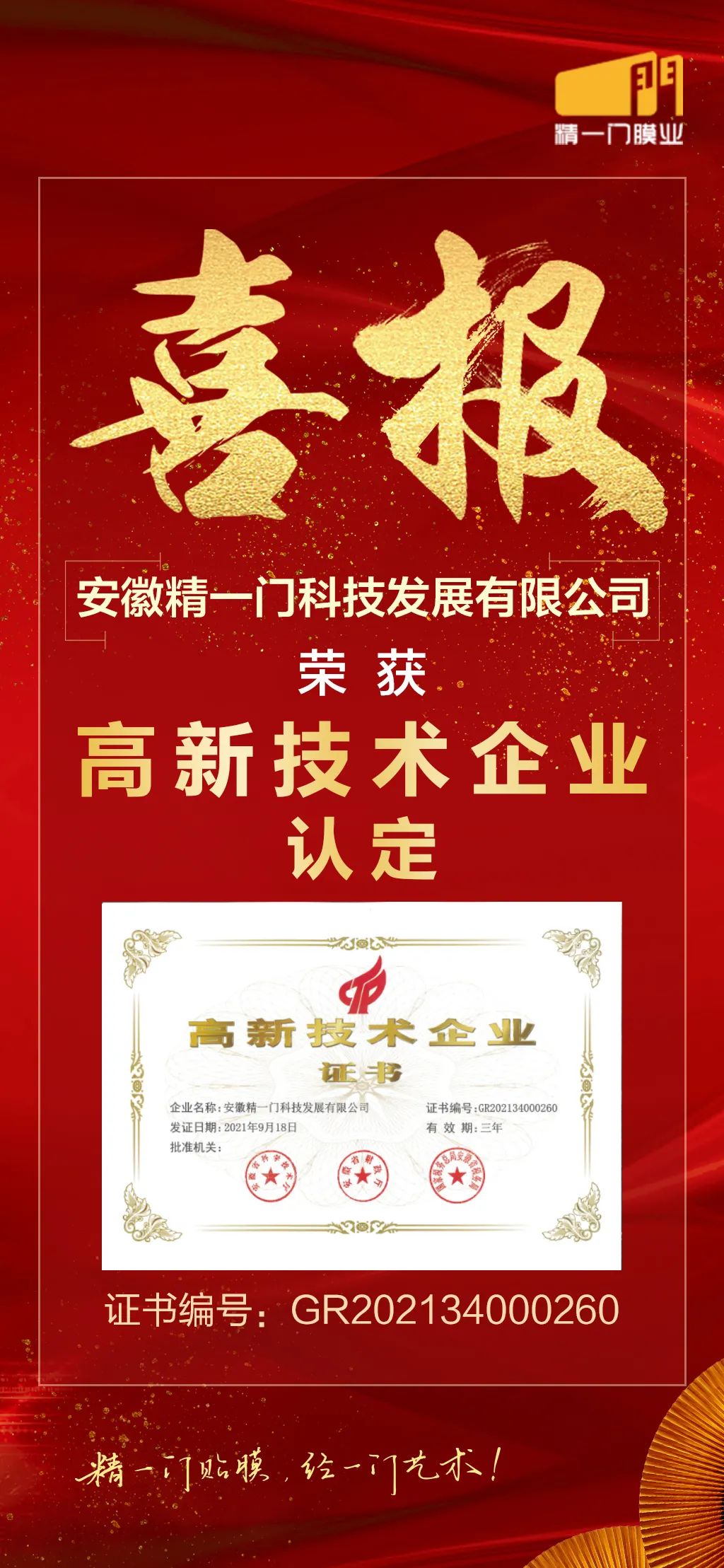 喜报！精一门科技通过高新技术企业认证！