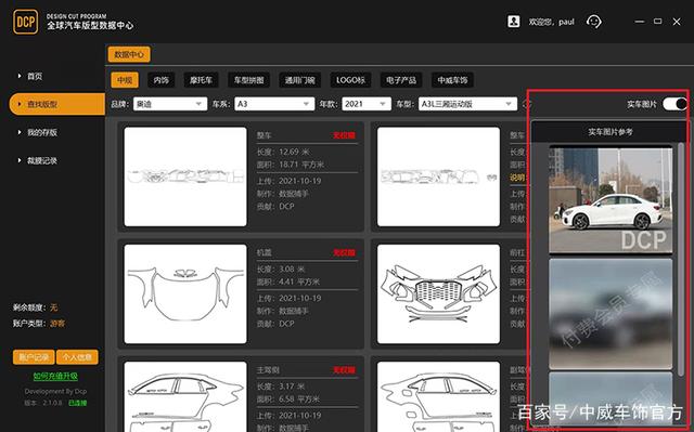 中威车饰 | DCP2.0裁膜系统，行业首推新功能，新手上路也无忧