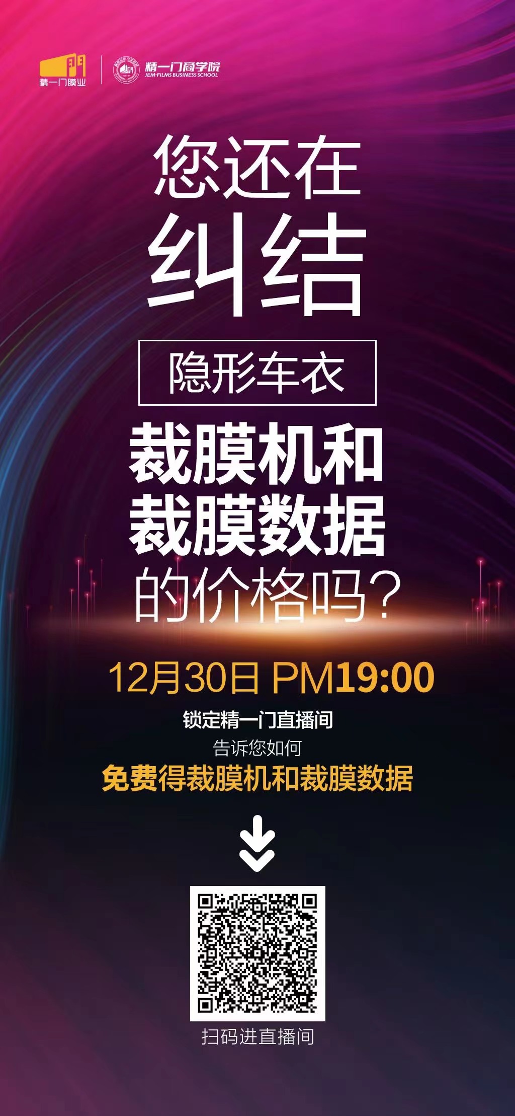 锁定12月30日，精一门膜业免费送裁膜机