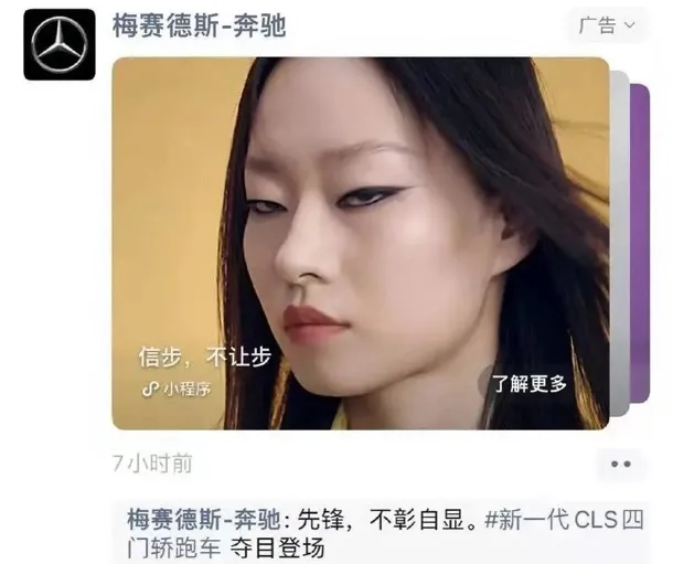 奔驰又翻车？奔驰广告模特妆容惹争议