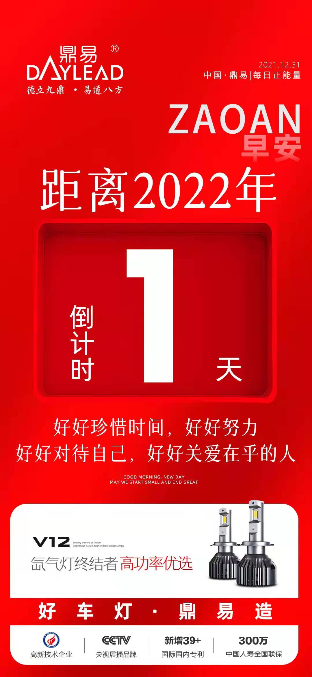 元旦倒计时：鼎易车灯为您夜晚保驾护航！