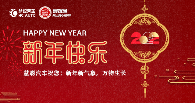 慧聪汽车@全体：新年快乐！