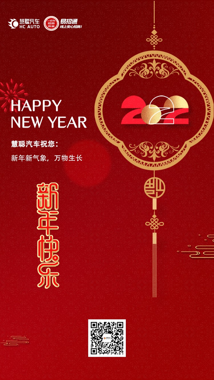 慧聪汽车@全体：新年快乐！