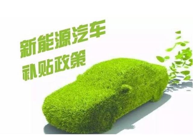 2022年退坡30%于年底终止，新能源补贴最新政策落地！