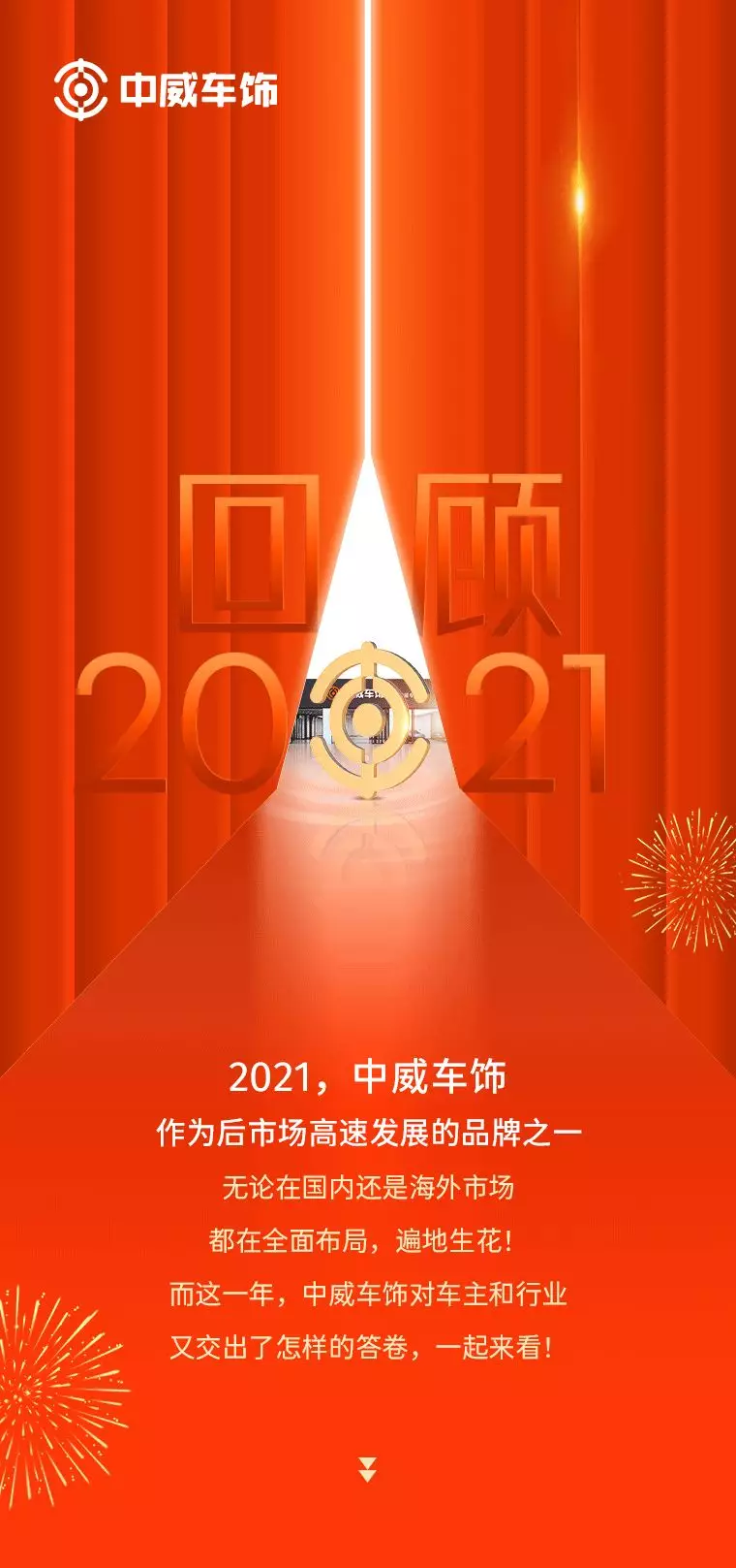 震惊！中威车饰仅1年竟然干了这么多事儿
