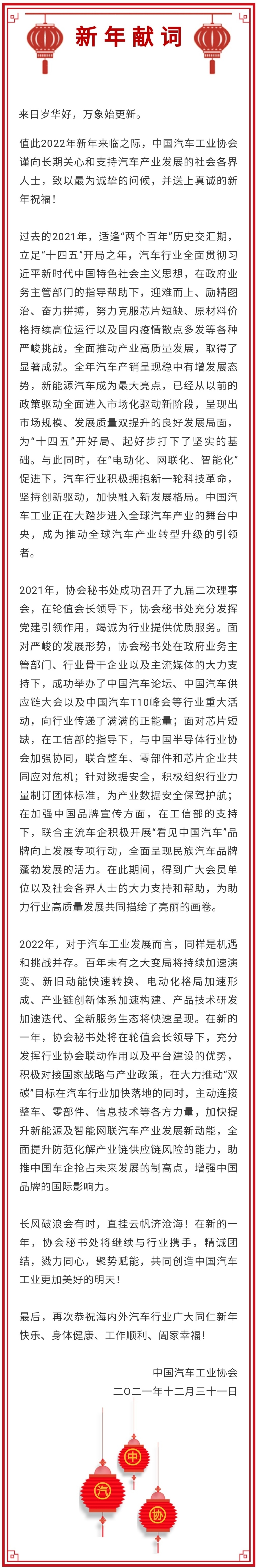 中国汽车工业协会2022年新年献词