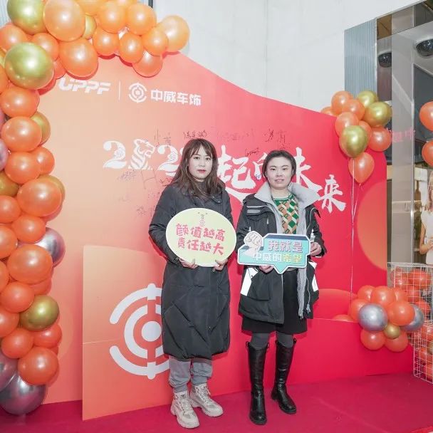 中威车饰 | 2022一起走向未来，勇敢拼一起闯！