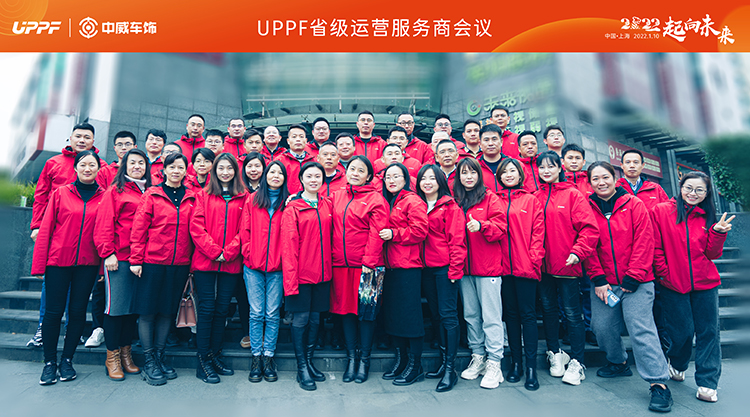 2022 UPPF隐形车衣省级运营服务商大会