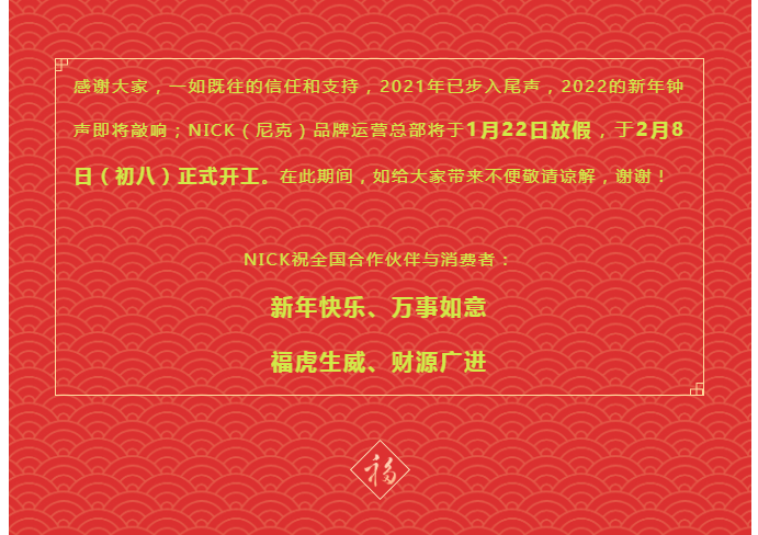 【NICK】春节放假通知