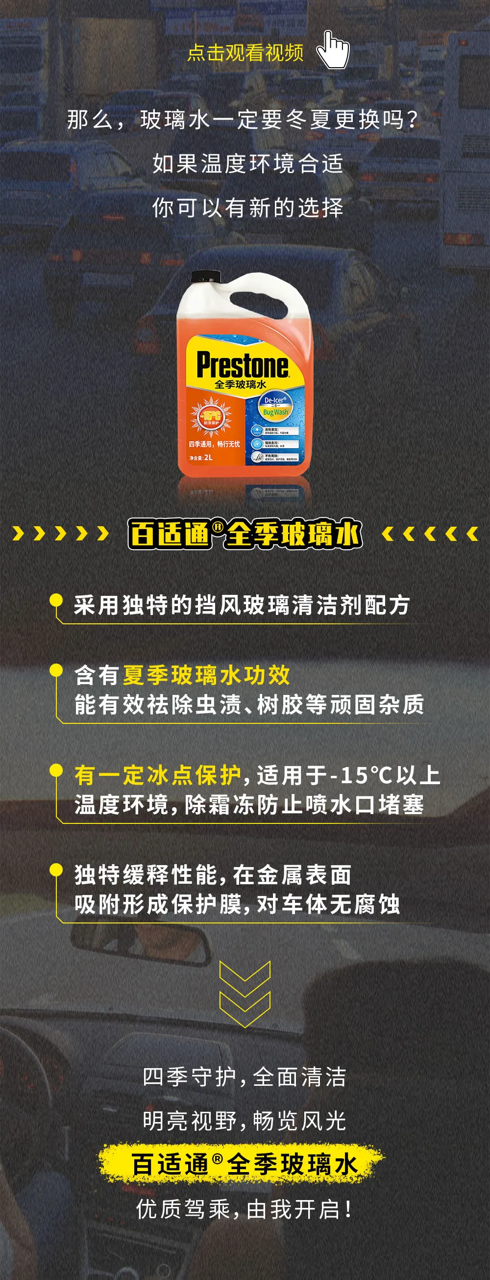 明亮视野守护者—百适通®全季玻璃水