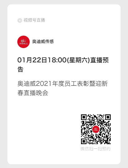 奥迪威2022网络“春晚”，来了！