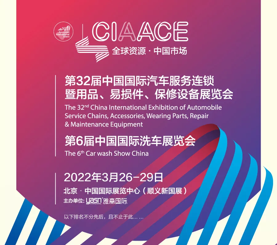 「重要通知」CIAACE雅森北京展，定于3月26日-29日举办