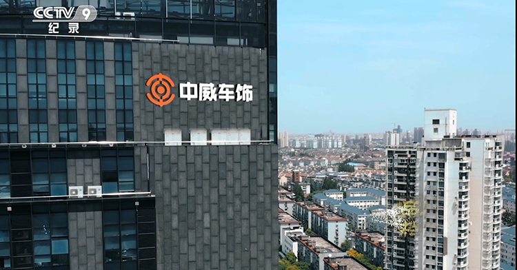 中威车饰入选CCTV《品牌档案馆》，展示汽后市场民族品牌魅力