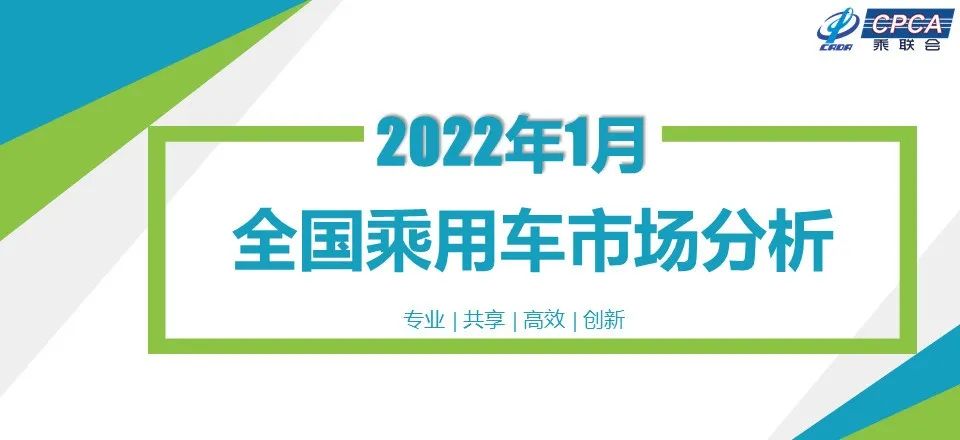协会发布 | 2022年1月份全国乘用车市场分析