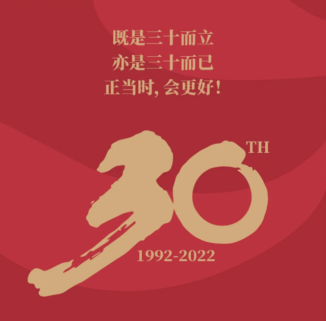 慧聪30年，一起向前冲！