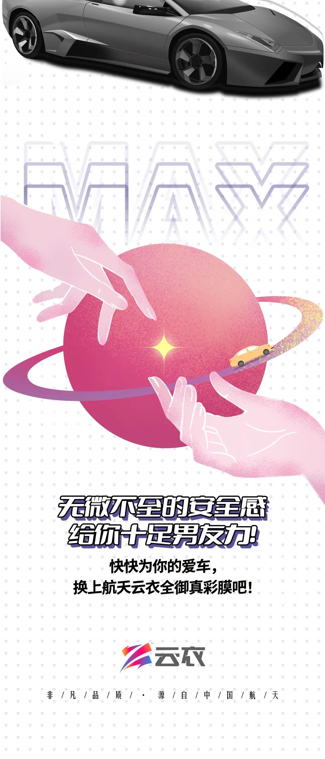 航天云膜：男友力满分，实力护航