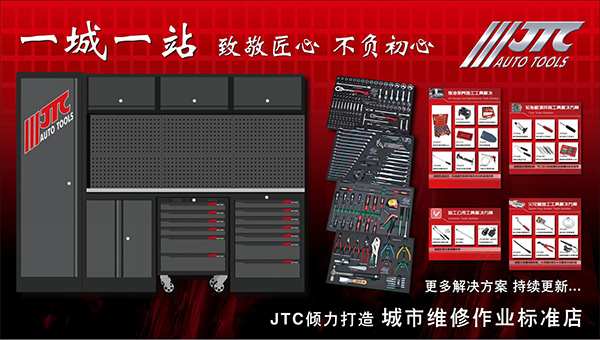 杰特熙（JTC）：汽修工具行业的领军者