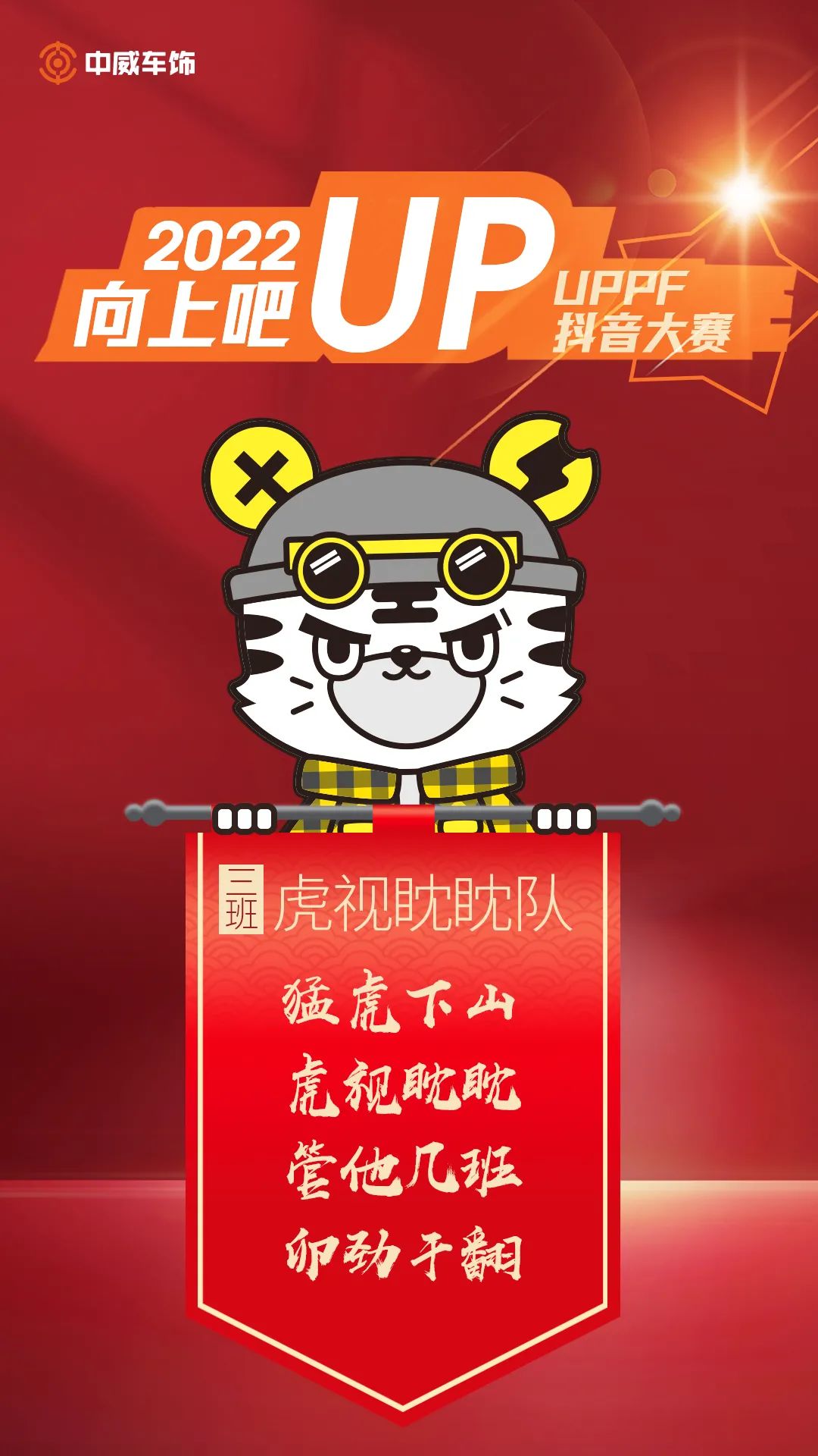 中威车饰 | 2022UPPF抖音大赛—新媒体特训营集锦