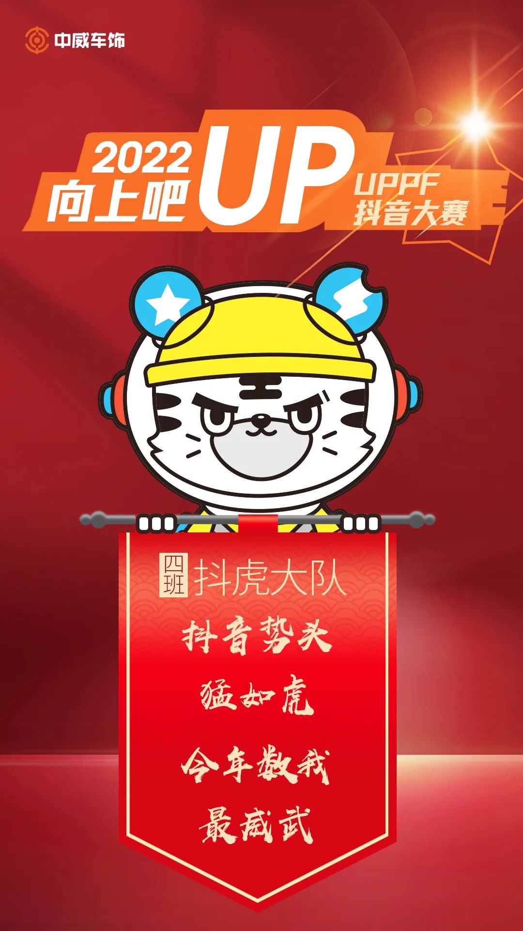 中威车饰 | 2022UPPF抖音大赛—新媒体特训营集锦