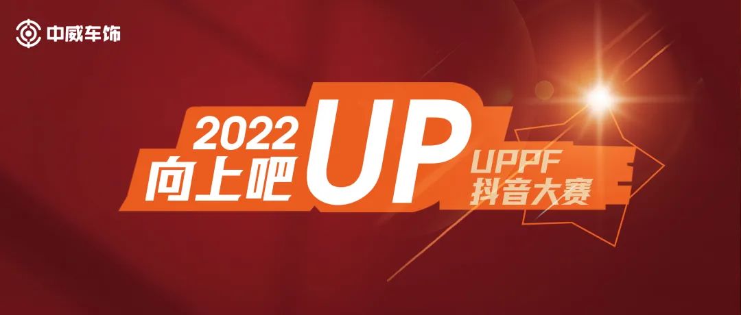中威车饰 | 2022UPPF抖音大赛—新媒体特训营集锦