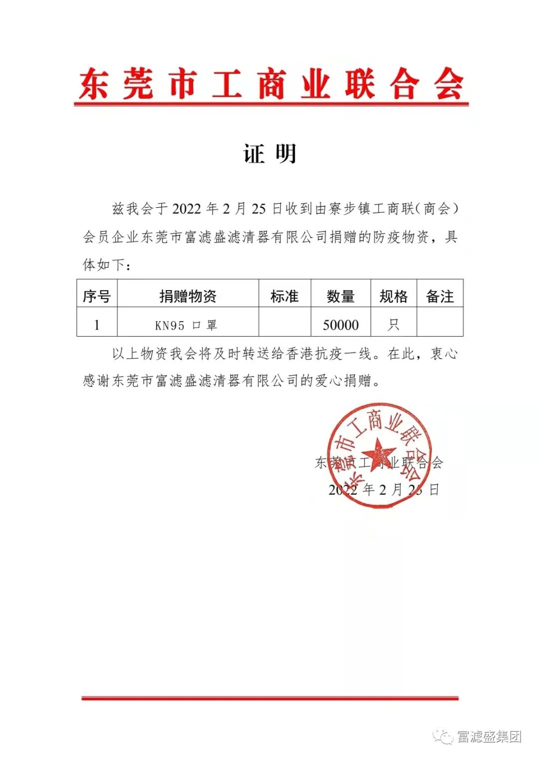 富滤盛集团向香港捐赠50000只KＮ95口罩