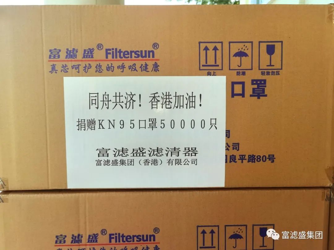 富滤盛集团向香港捐赠50000只KＮ95口罩