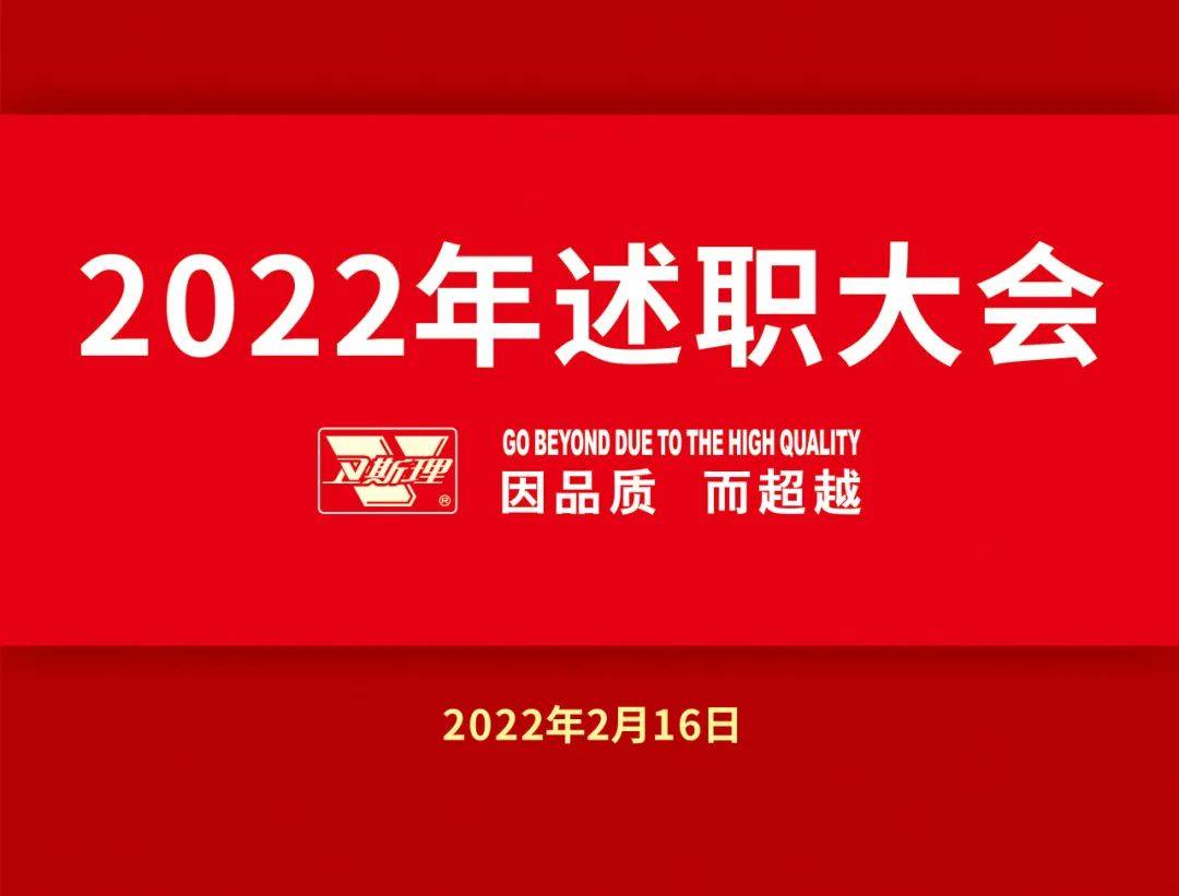 卫斯理化工：2022年2月16日三天两夜实打实的述职大会 