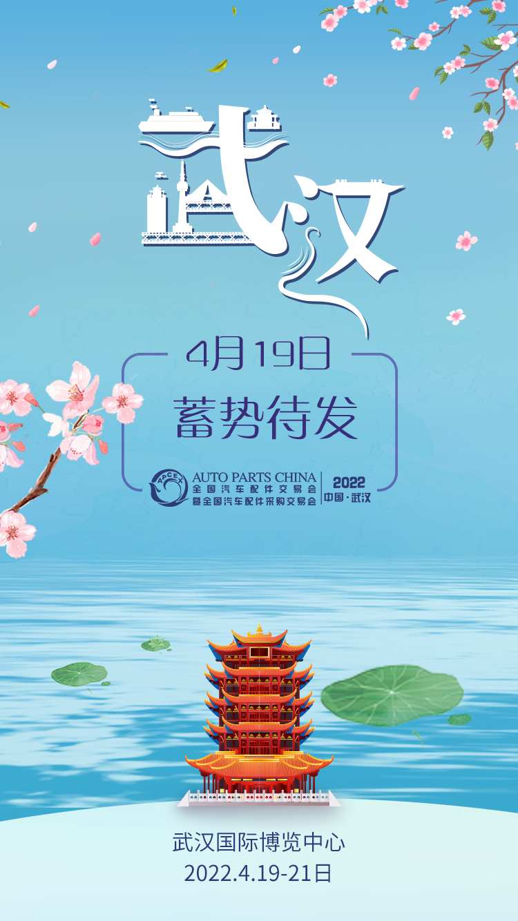 2022武汉全国汽配会踏春而来，4月19日蓄势待发！