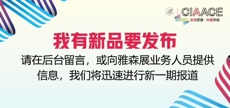 雅森北京展大量新产品提前泄密！