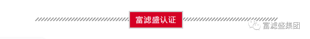 富滤盛空气滤芯再次顺利通过第三方权威检测－性能卓越！