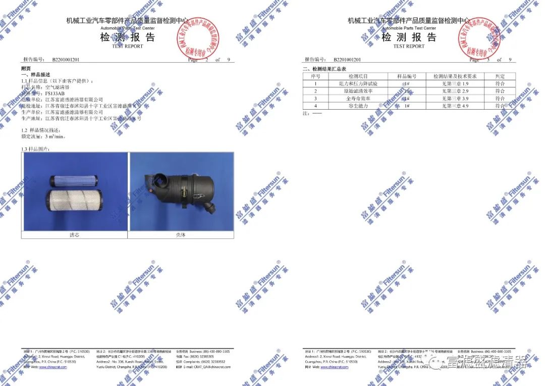富滤盛空气滤芯再次顺利通过第三方权威检测－性能卓越！