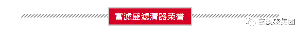 富滤盛空气滤芯再次顺利通过第三方权威检测－性能卓越！