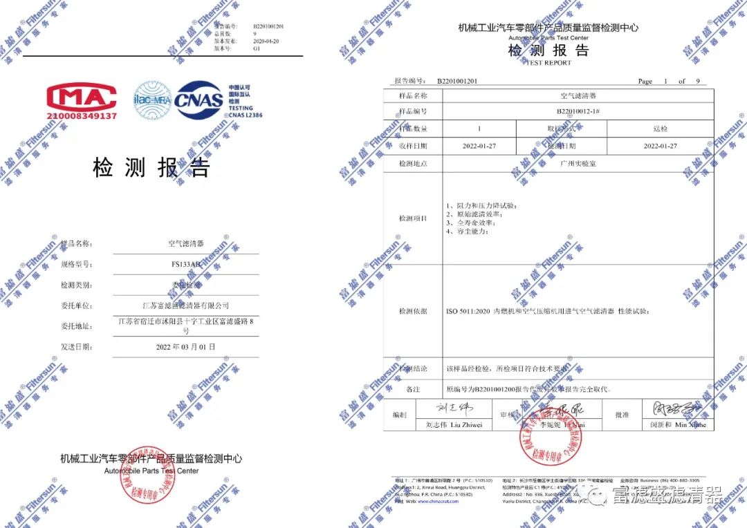 富滤盛空气滤芯再次顺利通过第三方权威检测－性能卓越！