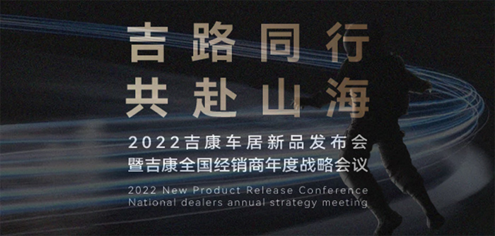 吉路共行 共赴山海，2022吉康车居经销商大会即将盛大召开