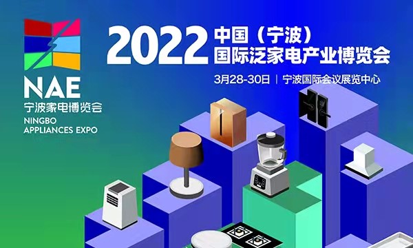 2022中国（宁波）国际泛家电产业博览会将于3月28日召开