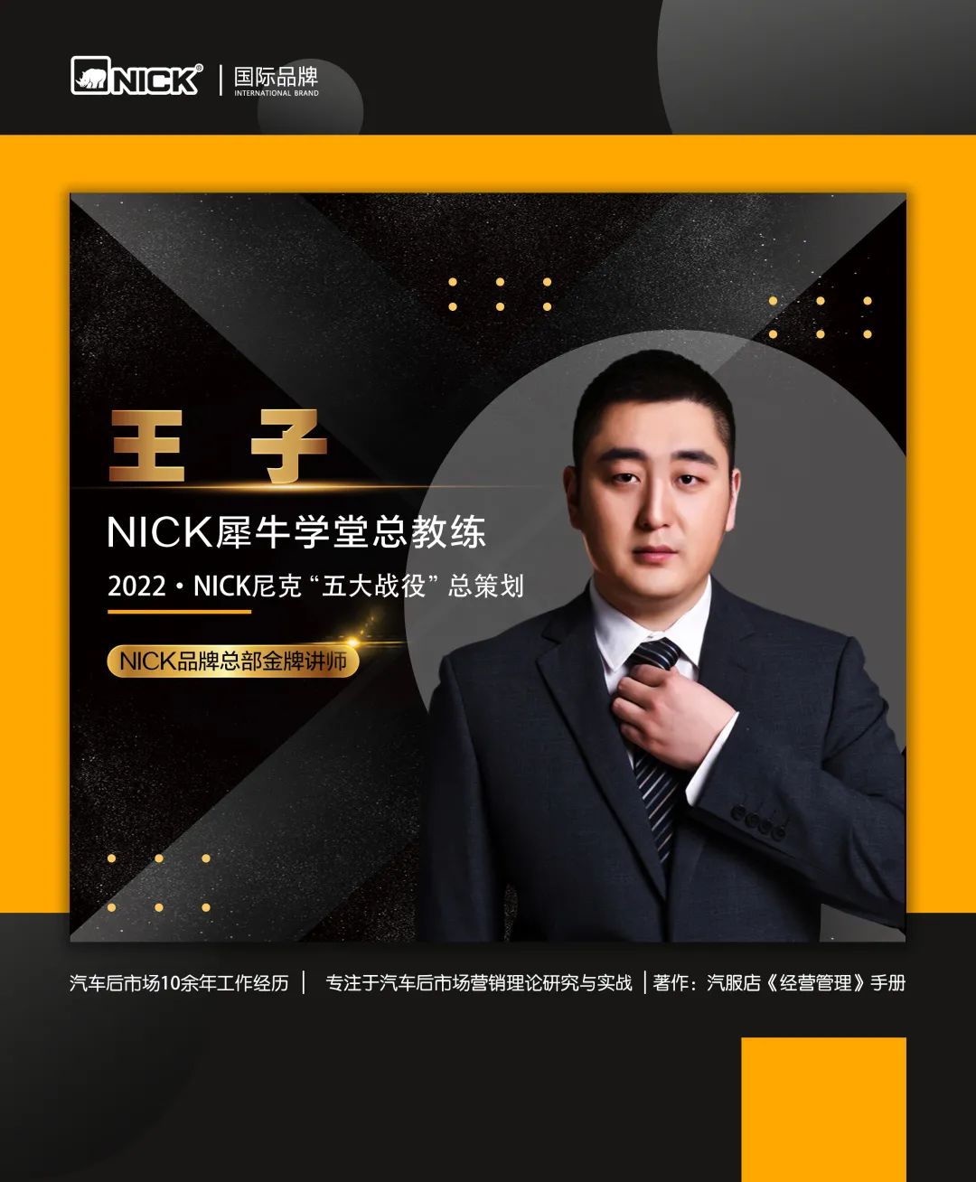 「“王子”驾到」2022·NICK犀牛学堂首场—河北石家庄站